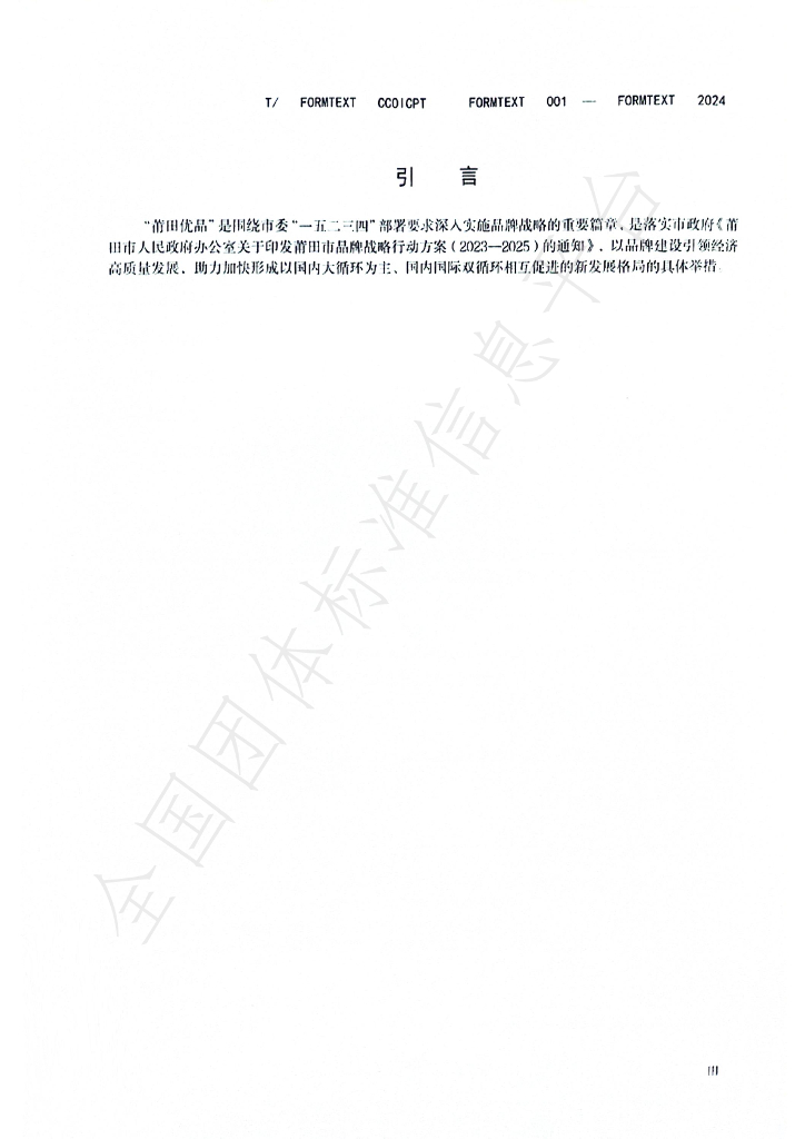 T/CCOICPT 001-2024 标准预览
