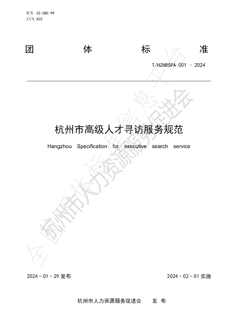 T/HZHRSPA 001-2014 标准预览