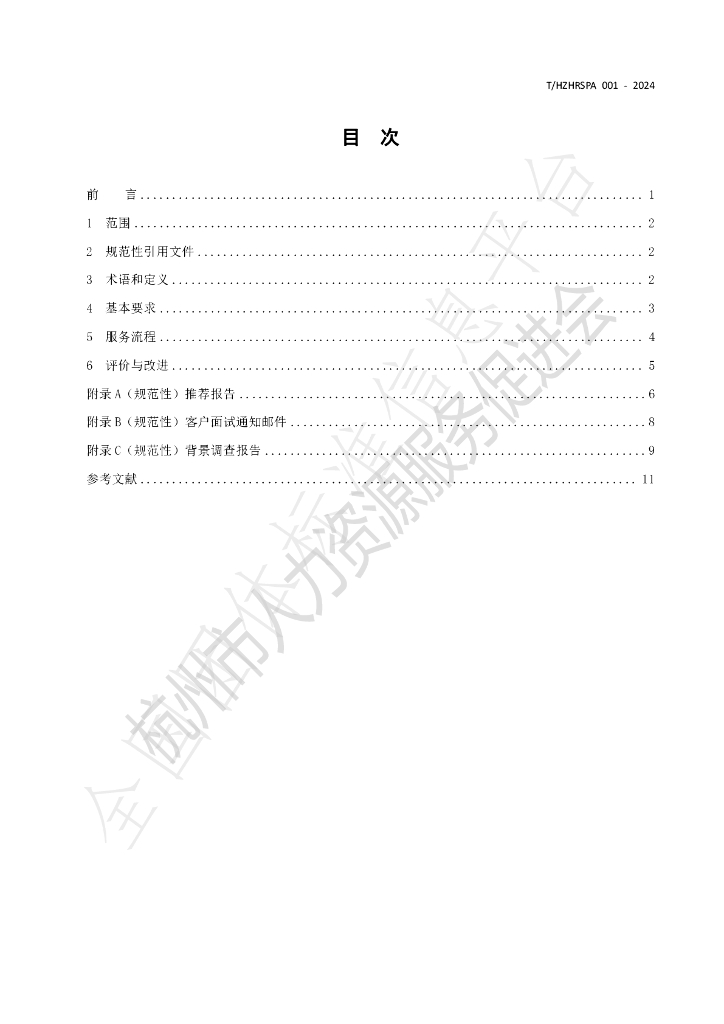 T/HZHRSPA 001-2014 标准预览