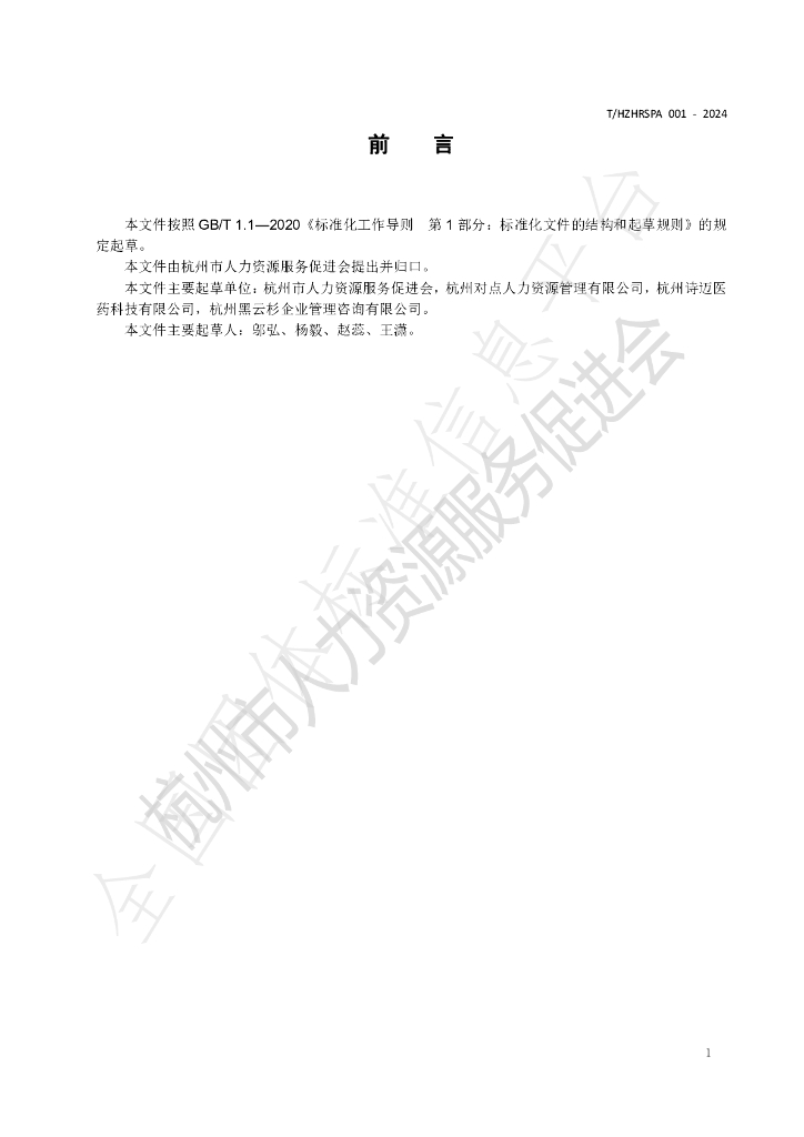 T/HZHRSPA 001-2014 标准预览
