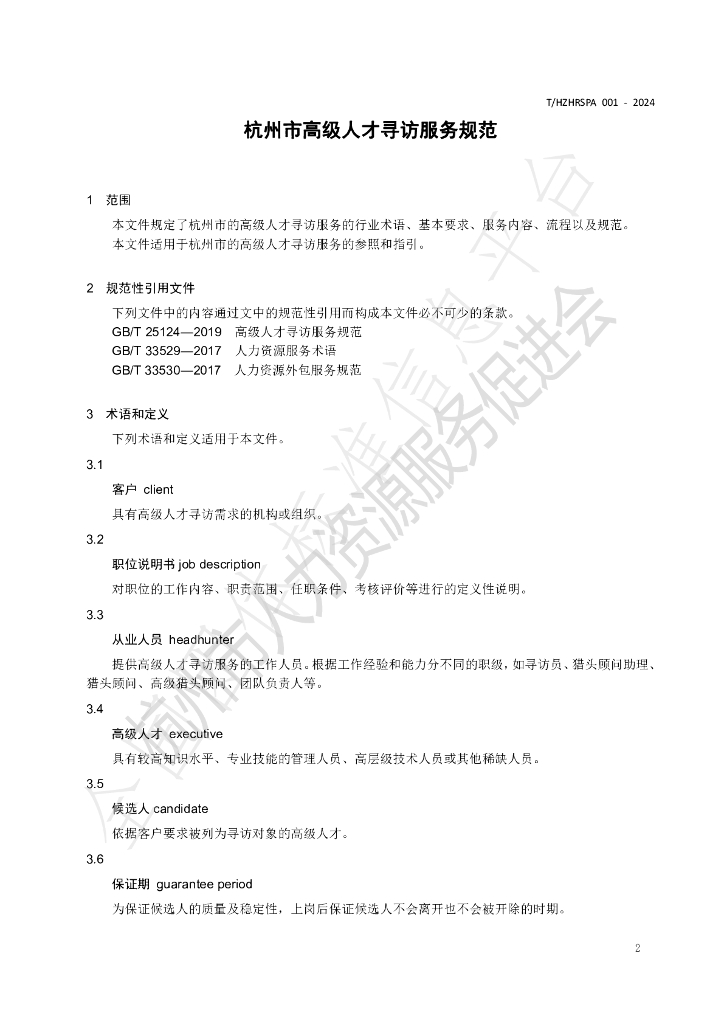 T/HZHRSPA 001-2014 标准预览