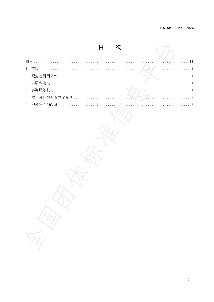 T/QGCML 3053-2024 标准预览