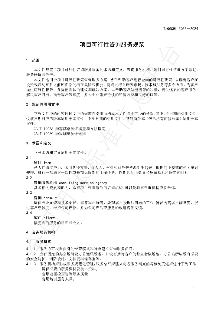 T/QGCML 3053-2024 标准预览