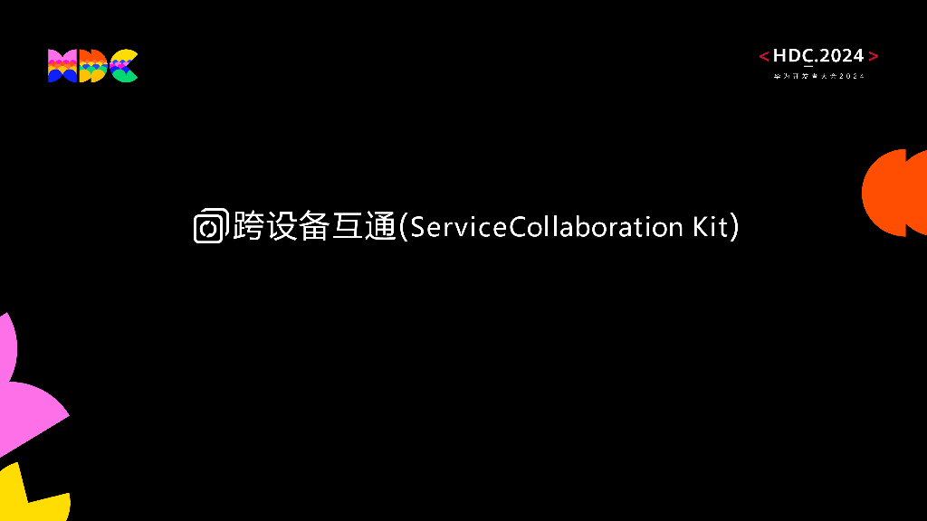 原生互联：自由互通：跨设备能力调用，助力应用创新多端体验_第8页