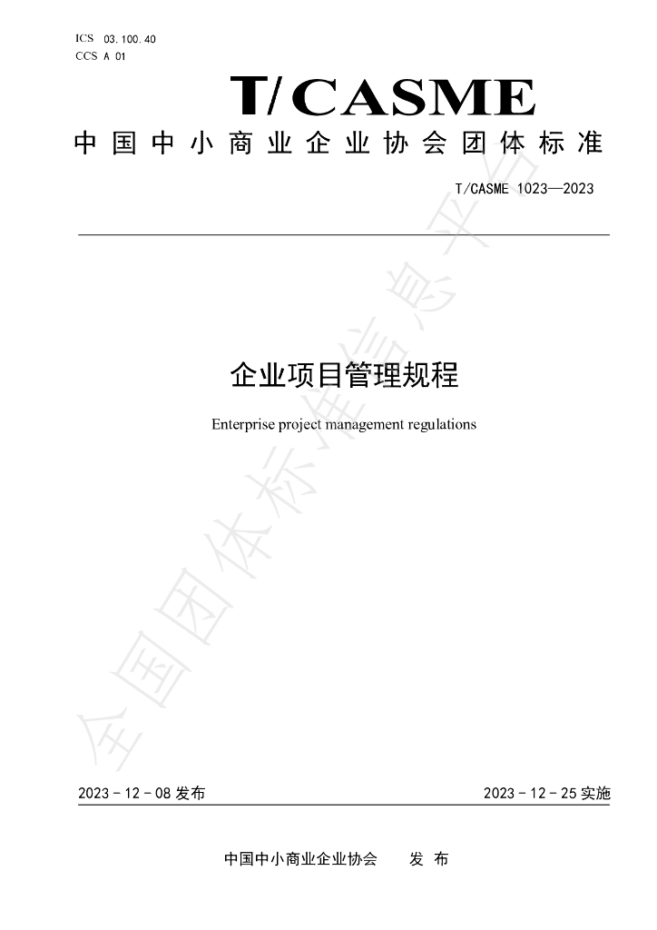 T/CASME 1023-2023 标准预览