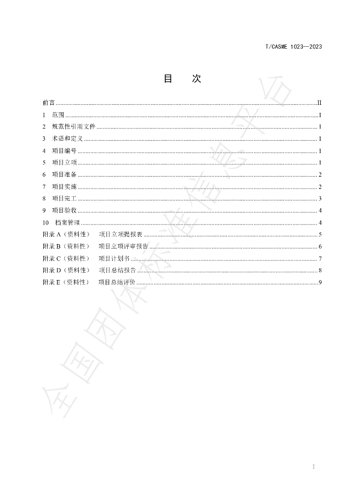 T/CASME 1023-2023 标准预览