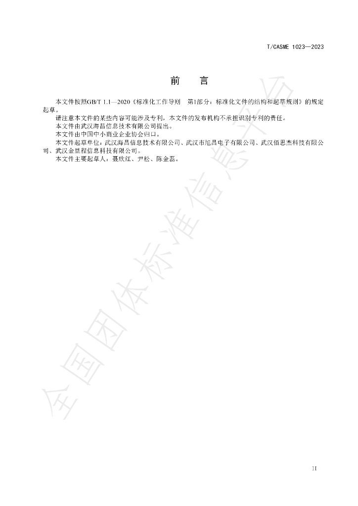 T/CASME 1023-2023 标准预览