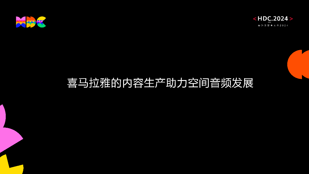 智慧出行：议题4：喜马拉雅在智能座舱空间音频的探索与应用_第7页