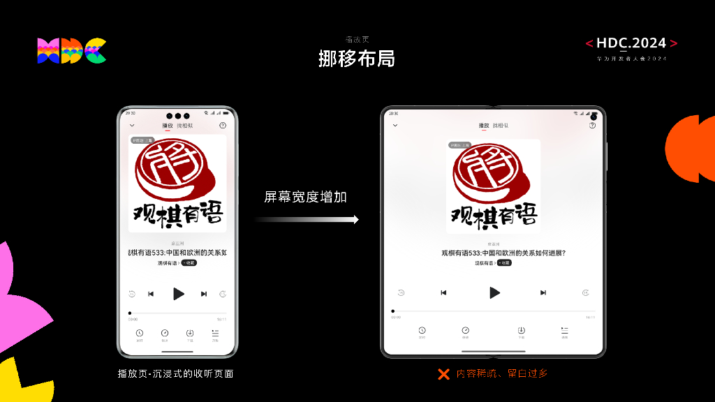 原生精致：HarmonyOS一站式多端体验设计-蜻蜓FM一多适配实践_第8页