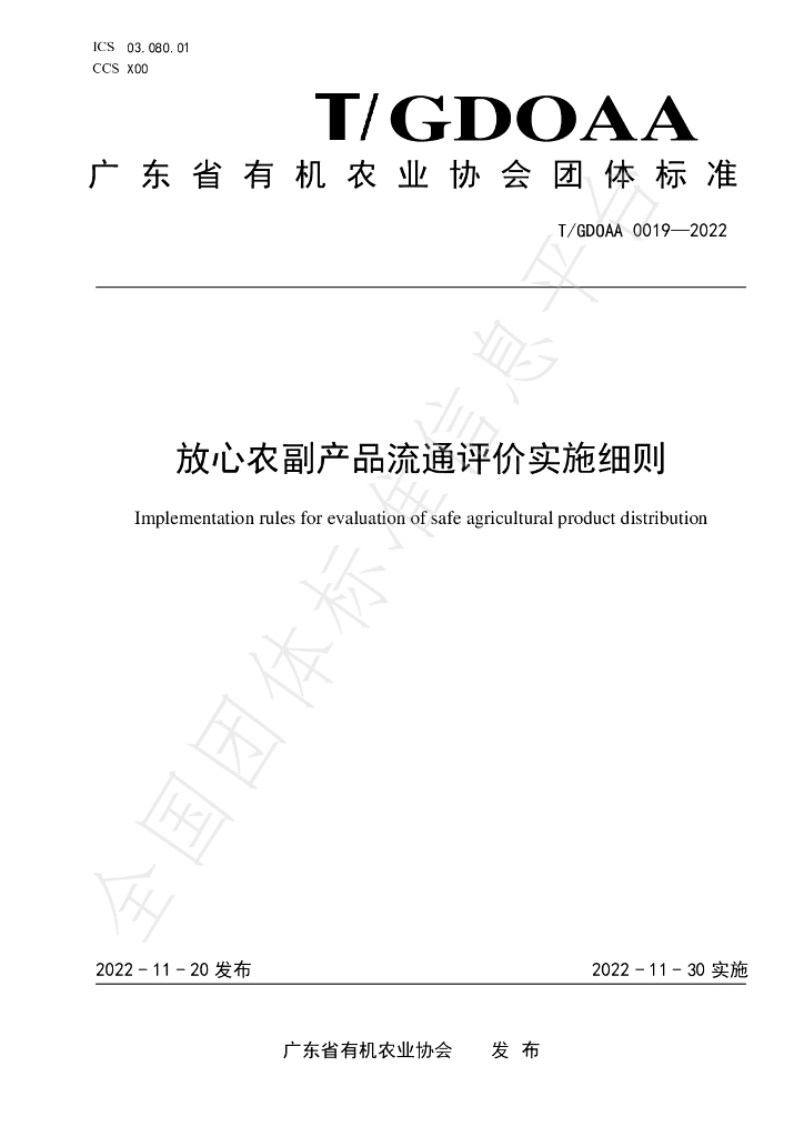 T/GDOAA 0019-2022 标准预览
