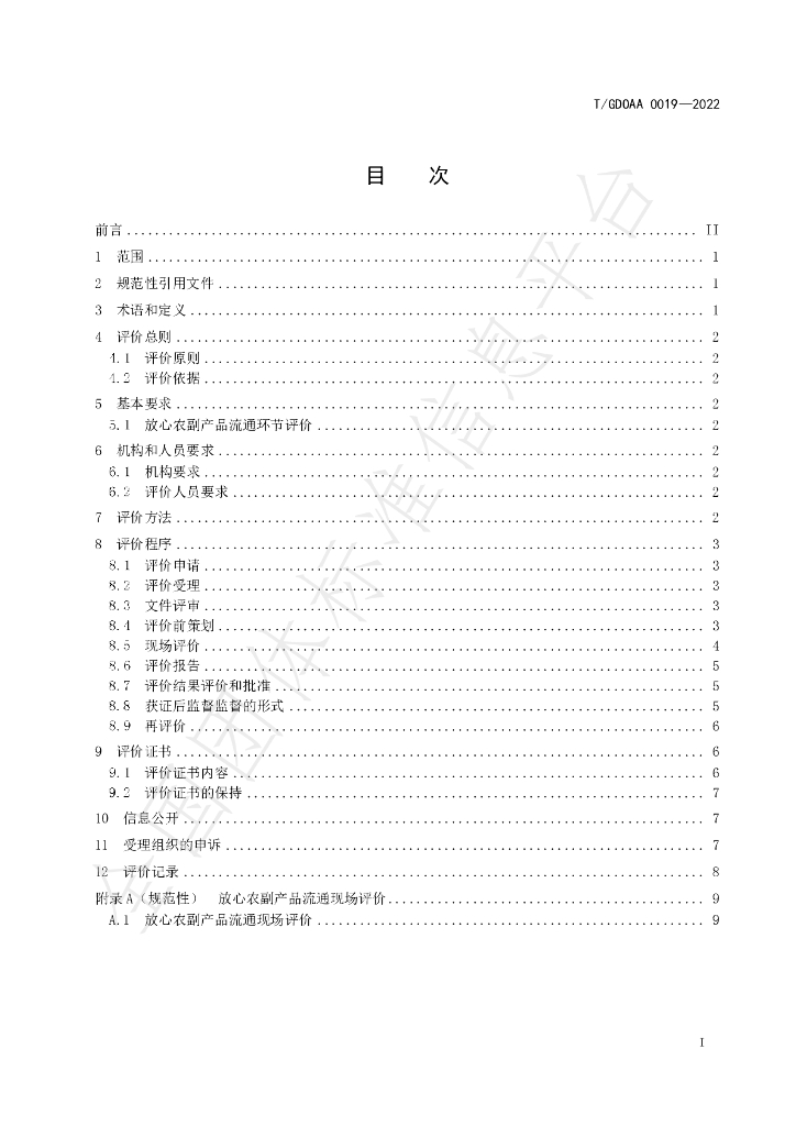 T/GDOAA 0019-2022 标准预览