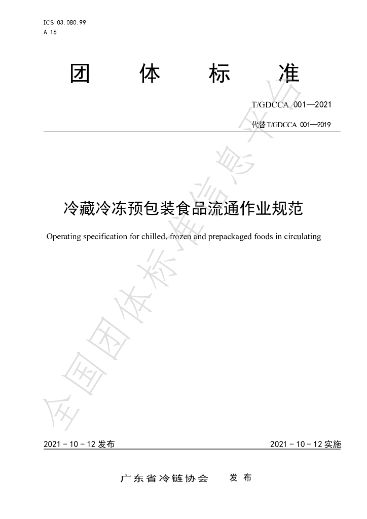 T/GDCCA 001-2021 标准预览