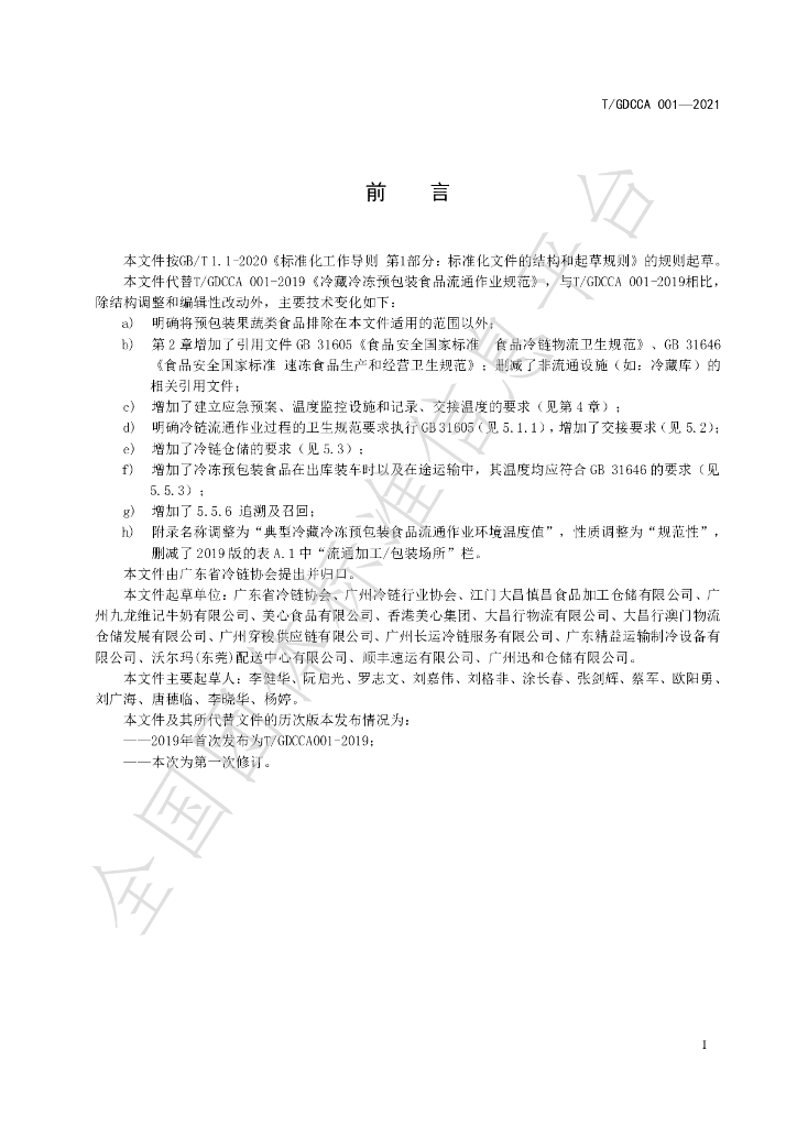 T/GDCCA 001-2021 标准预览