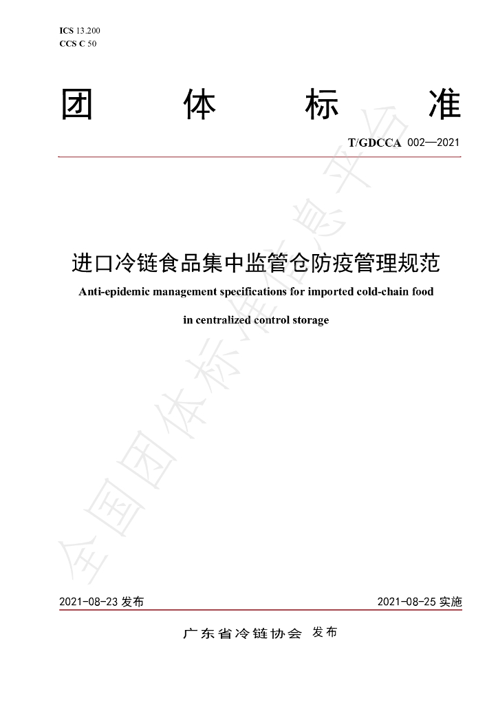 T/GDCCA 002-2021 标准预览