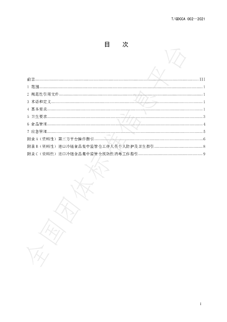 T/GDCCA 002-2021 标准预览