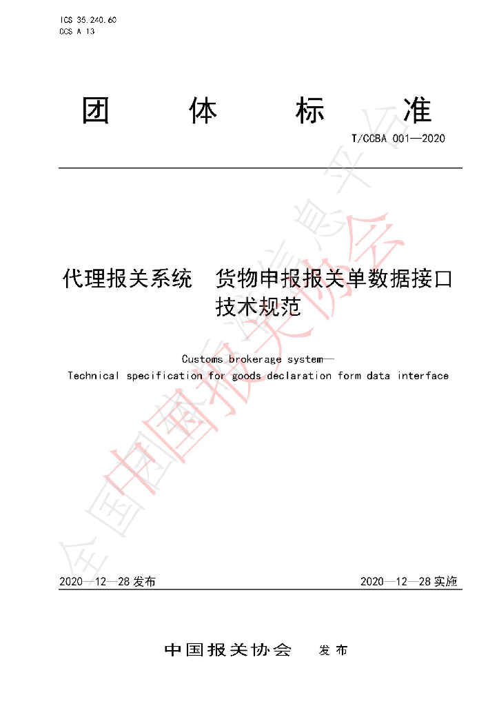 T/CCBA 001-2020 标准预览