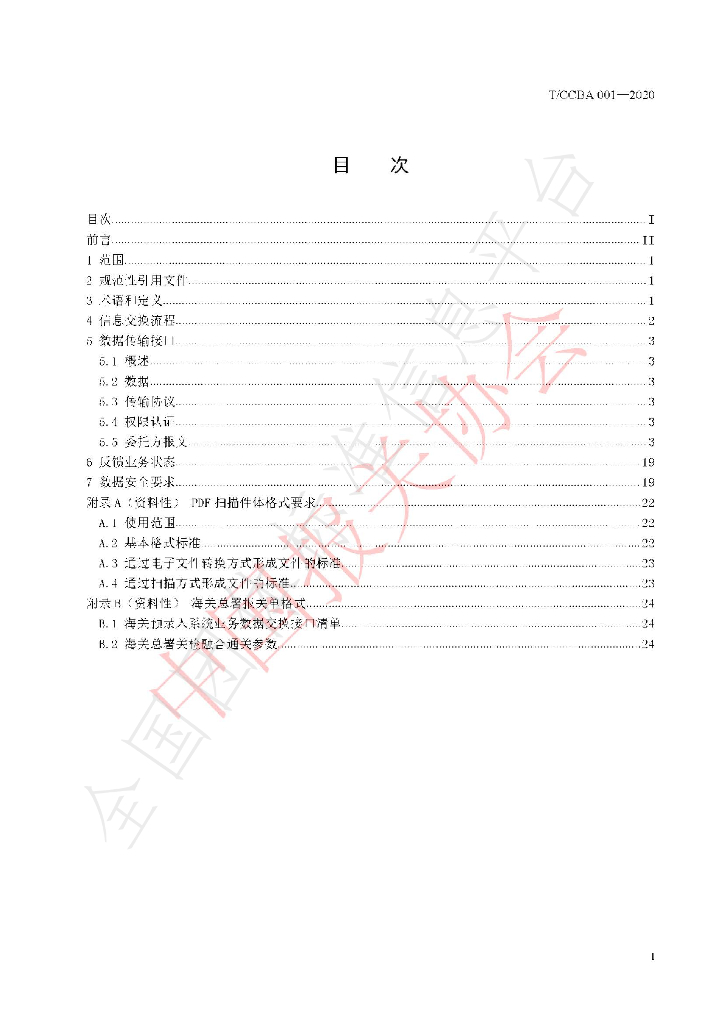 T/CCBA 001-2020 标准预览