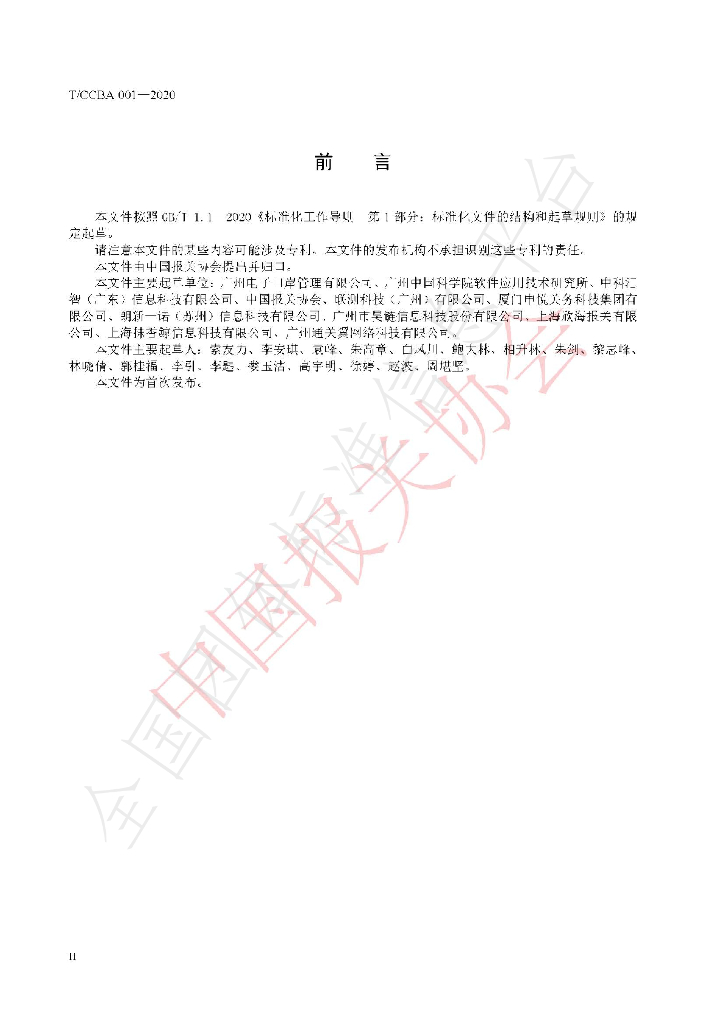 T/CCBA 001-2020 标准预览