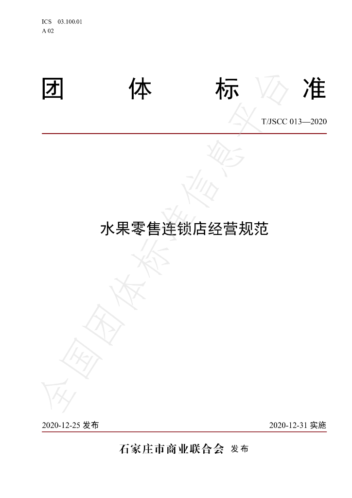 T/JSCC 013-2020 标准预览