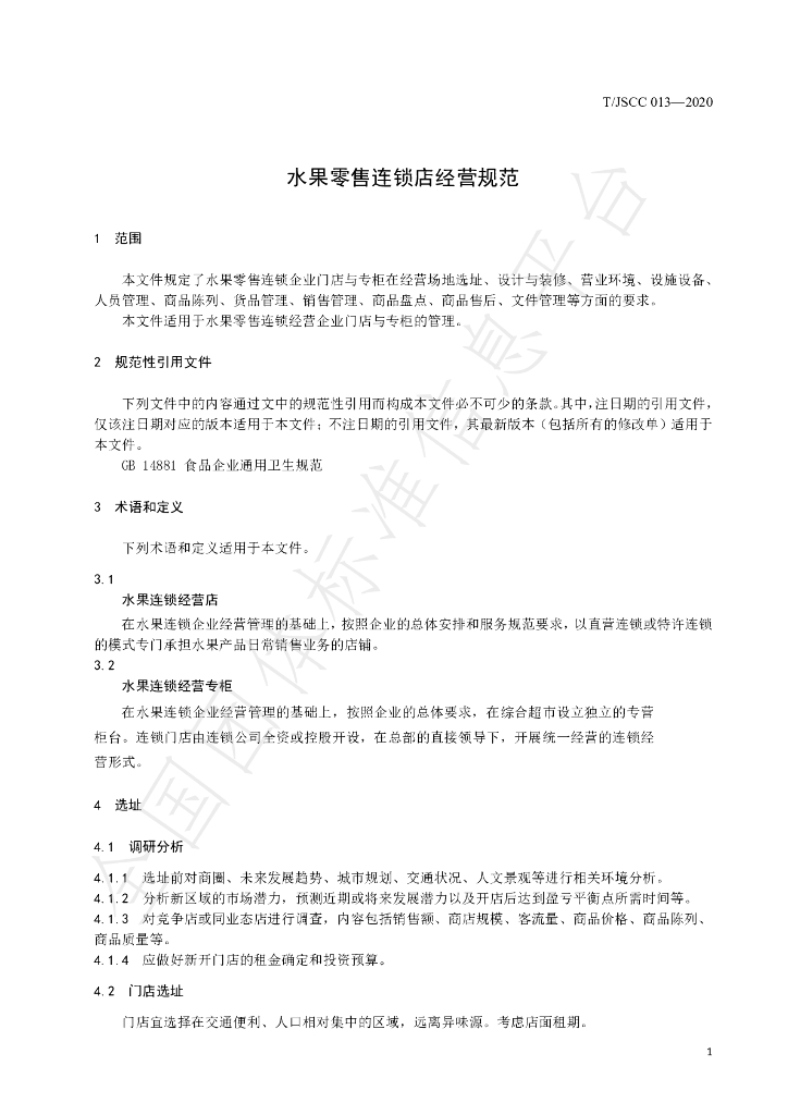 T/JSCC 013-2020 标准预览