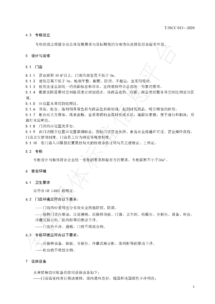 T/JSCC 013-2020 标准预览