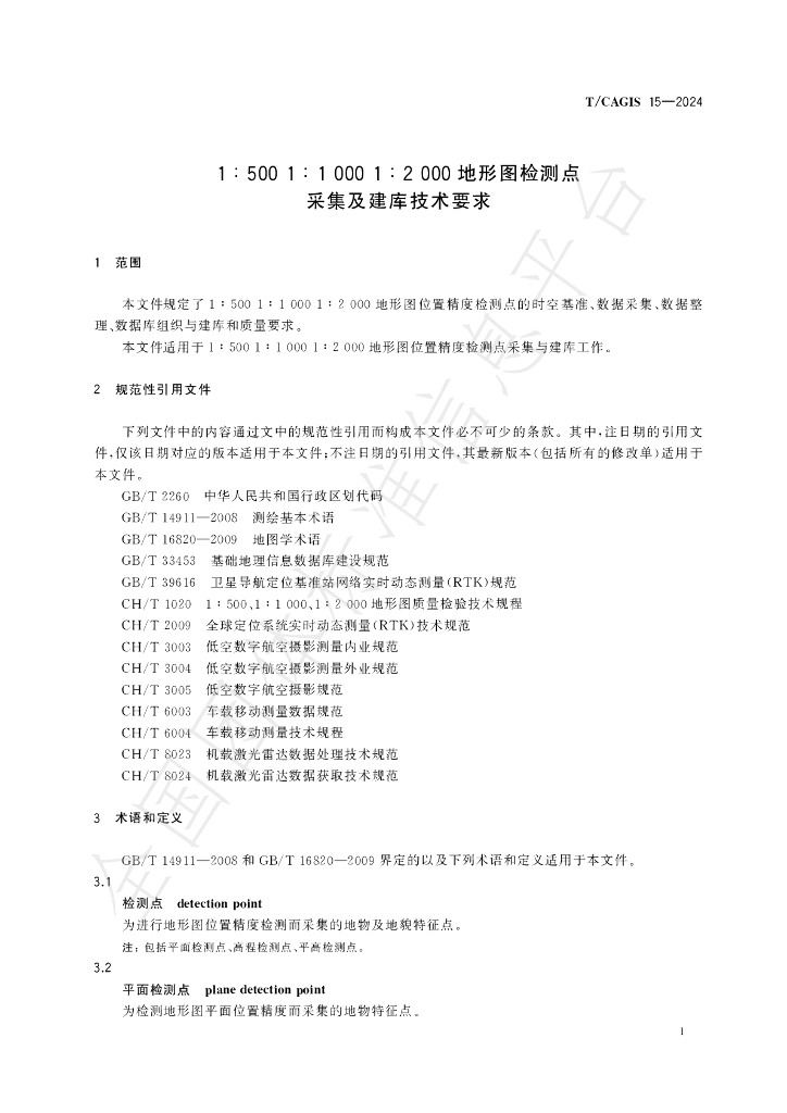 T/CAGIS 15-2024 标准预览
