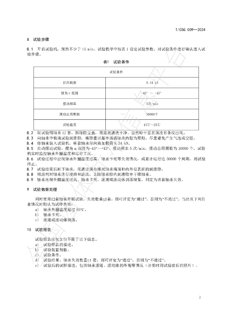 T/CSG 009-2024 标准预览