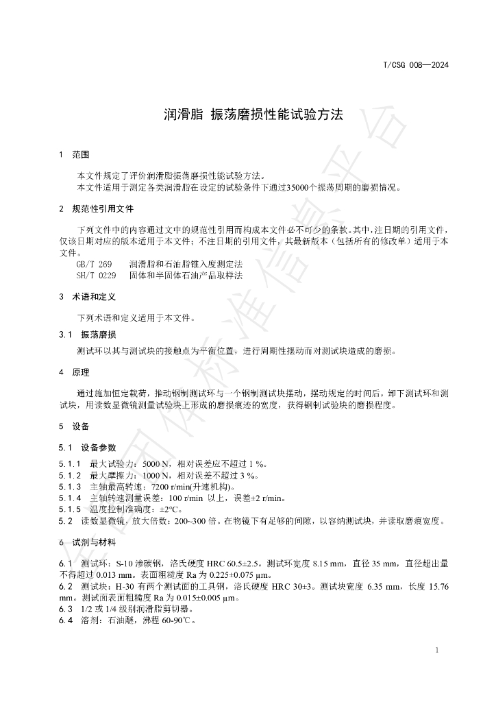 T/CSG 008-2024 标准预览