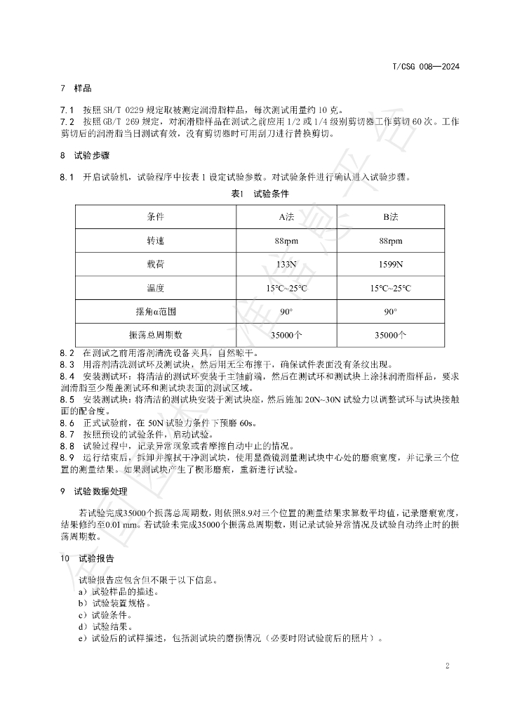 T/CSG 008-2024 标准预览