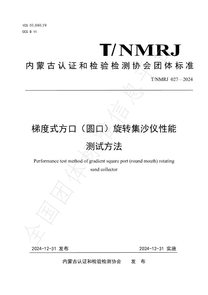 T/NMRJ 027-2024 标准预览