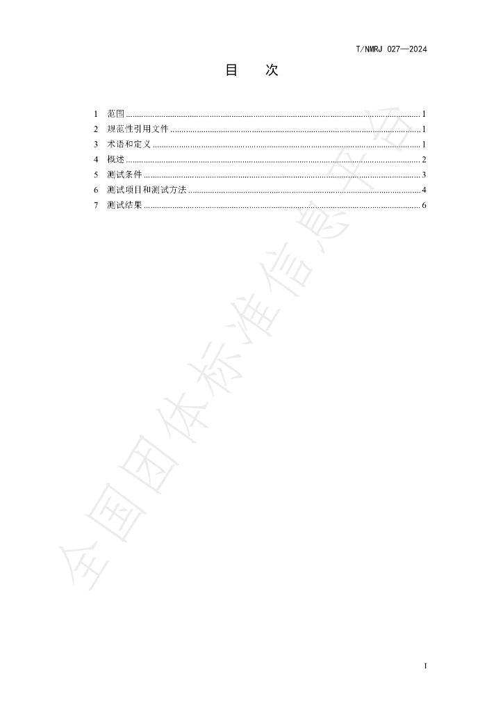 T/NMRJ 027-2024 标准预览