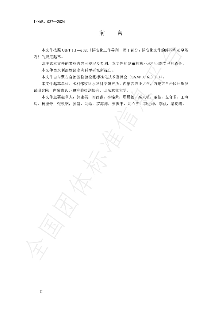 T/NMRJ 027-2024 标准预览