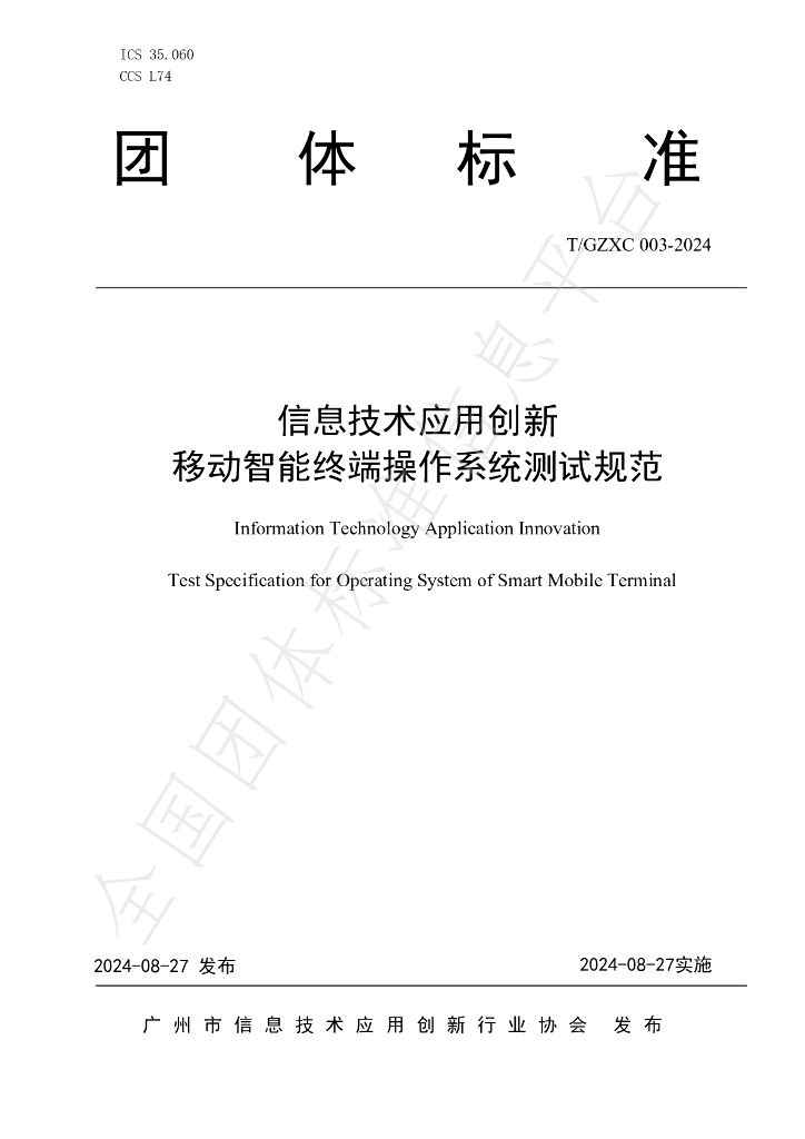 T/GZXC 003-2024 标准预览