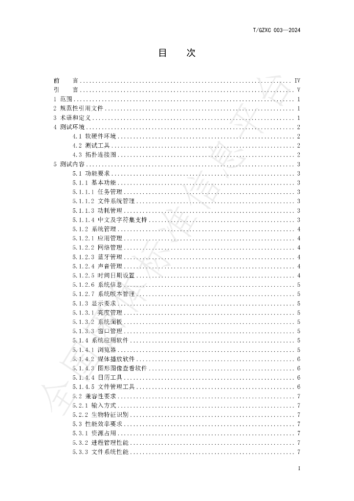 T/GZXC 003-2024 标准预览