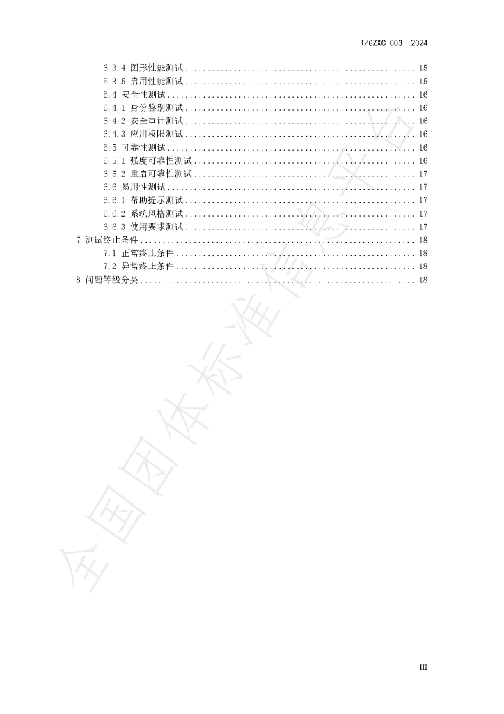 T/GZXC 003-2024 标准预览