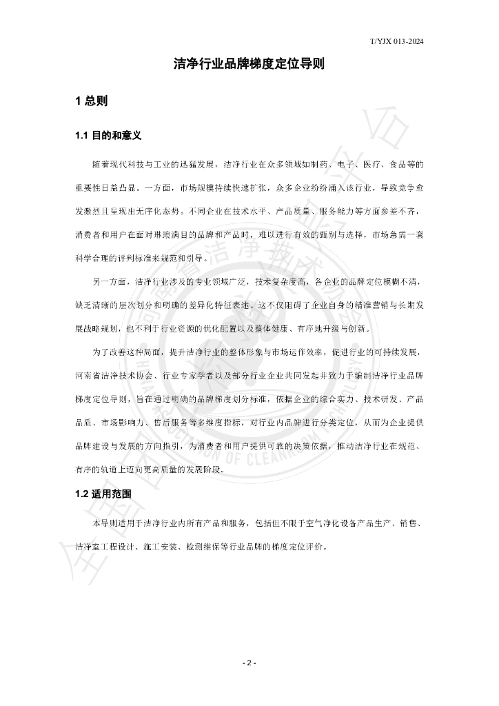 T/YJX 013-2024 标准预览
