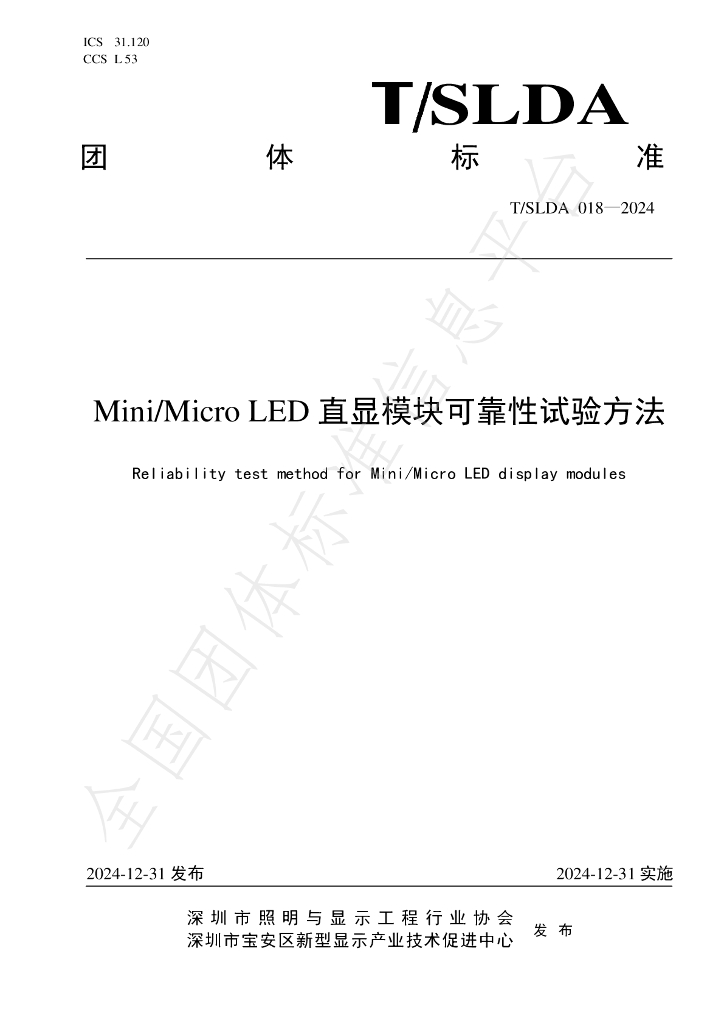 T/SLDA 018-2024 标准预览