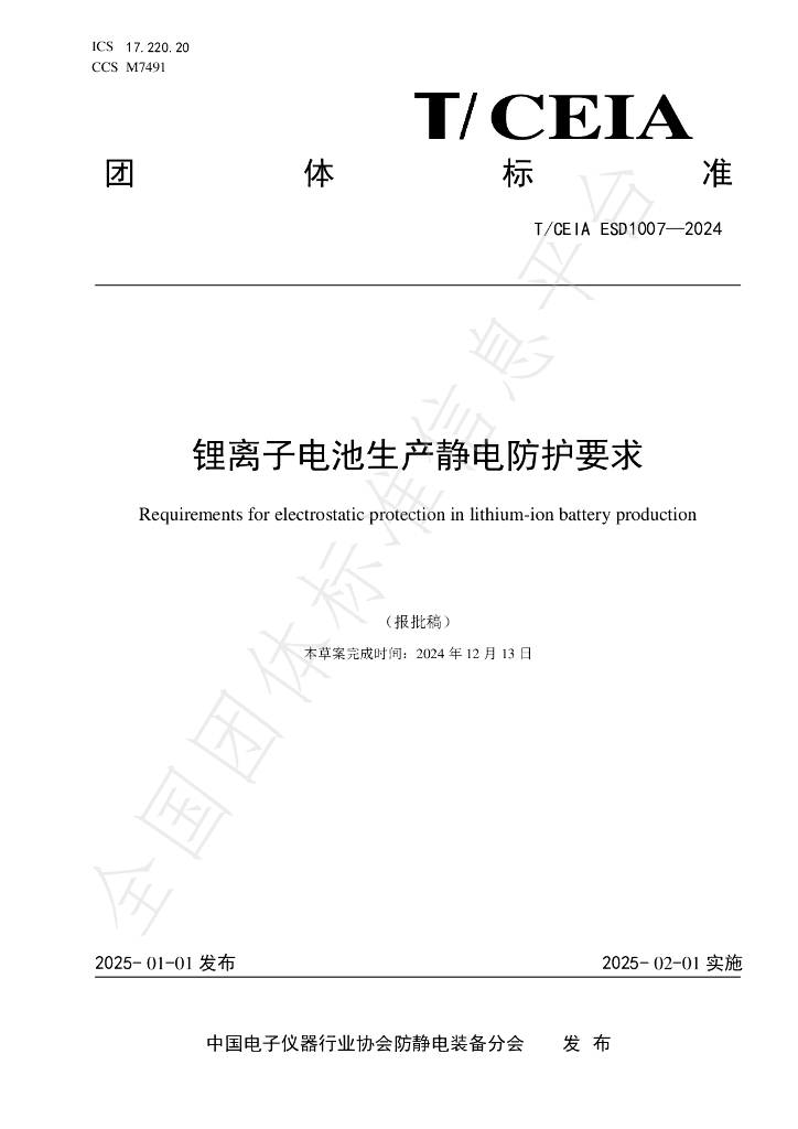T/CEIA ESD1007-2024 标准预览