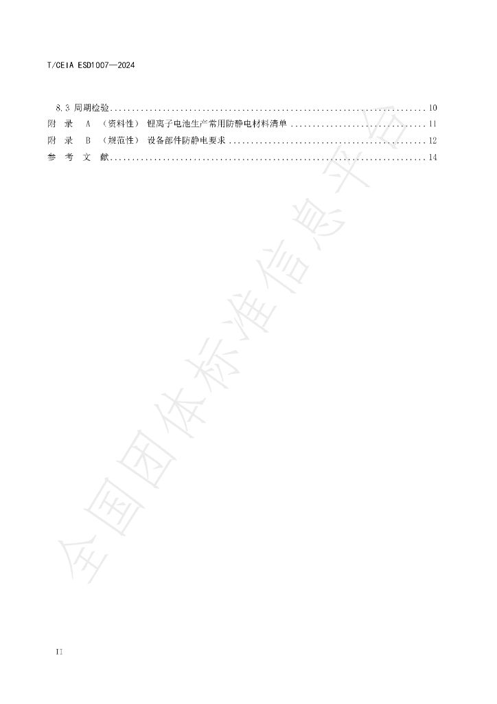 T/CEIA ESD1007-2024 标准预览