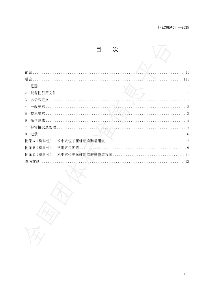 T/SZSMDA 011-2025 标准预览