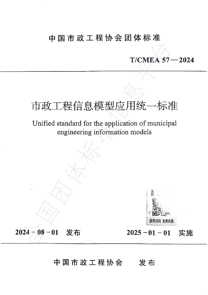 T/CMEA 57-2024 标准预览