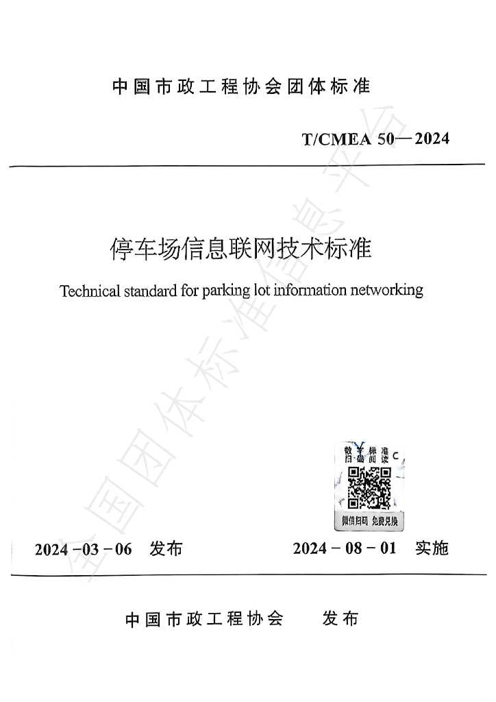 T/CMEA 50-2024 标准预览