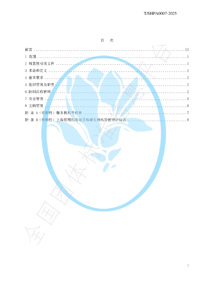 T/SHPA 0007-2025 标准预览