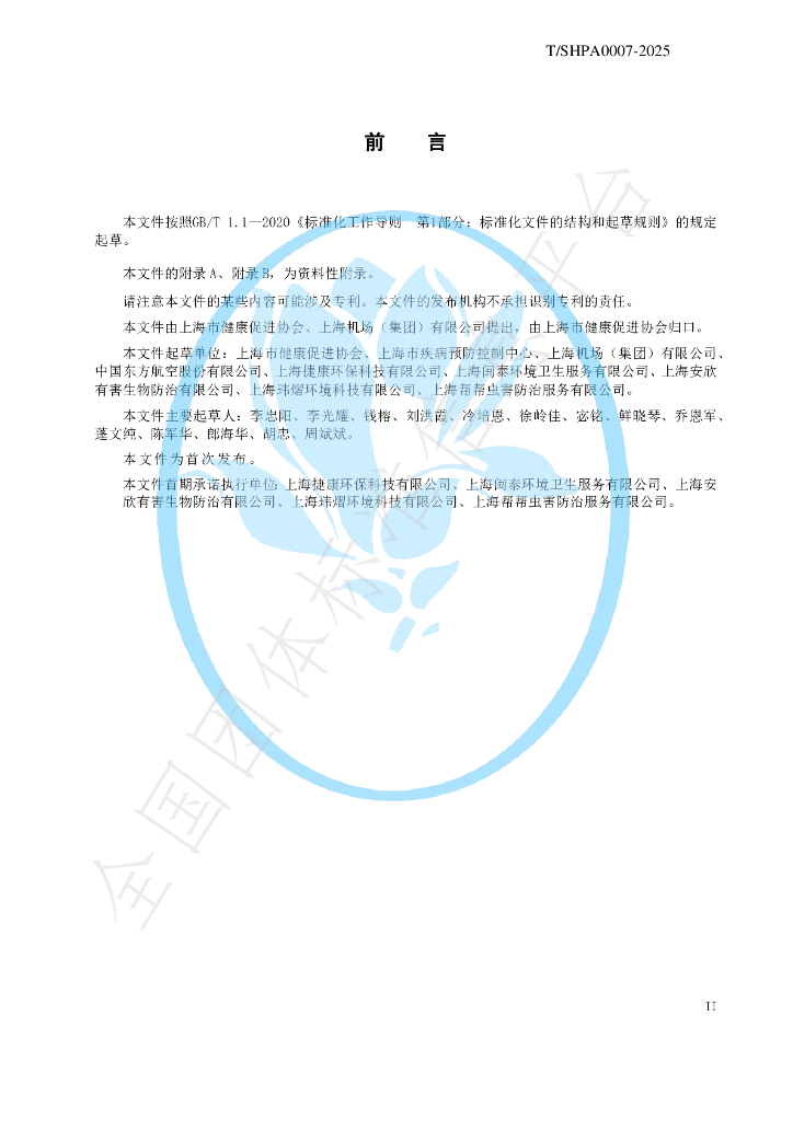 T/SHPA 0007-2025 标准预览
