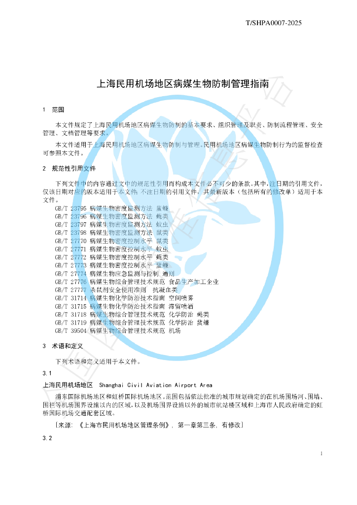 T/SHPA 0007-2025 标准预览