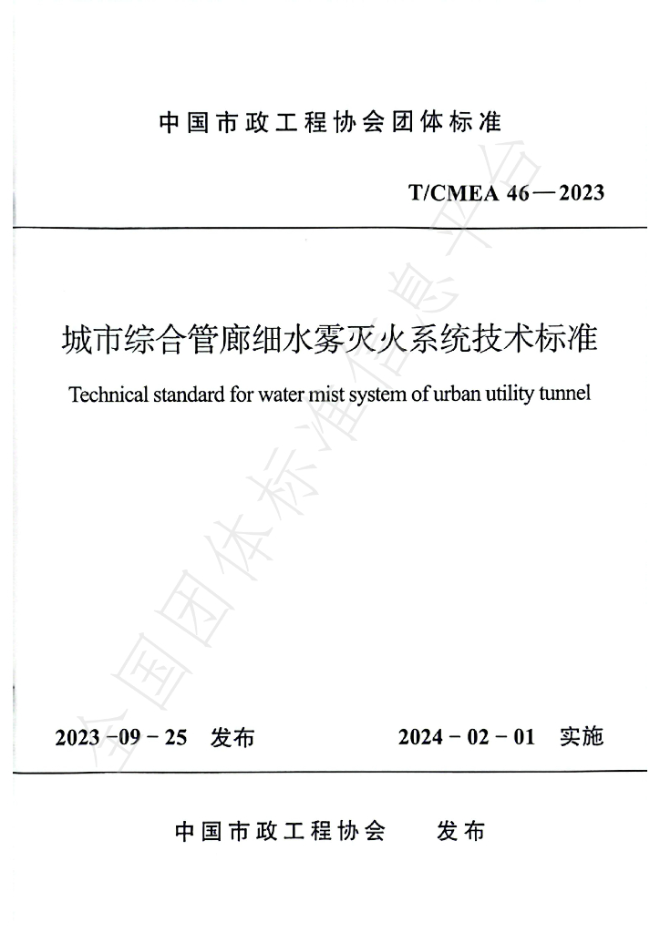 T/CMEA 46-2023 标准预览