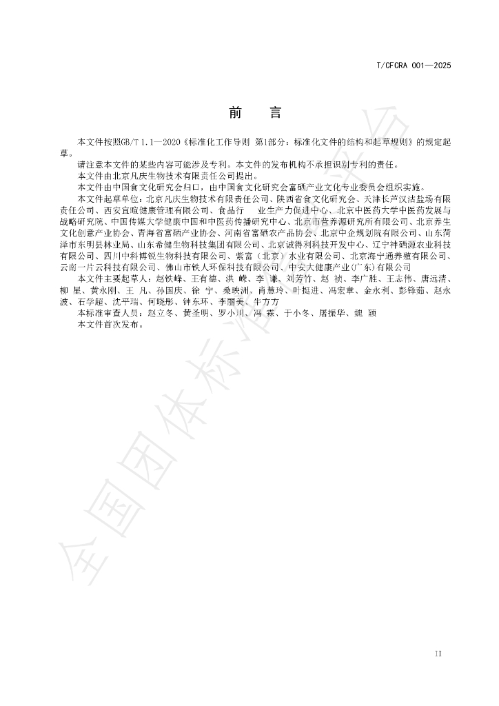T/CFCRA 001-2025 标准预览