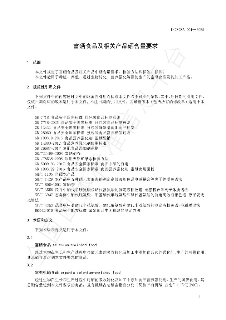 T/CFCRA 001-2025 标准预览