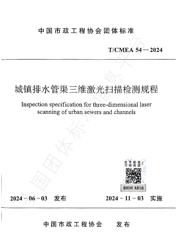 T/CMEA 54-2024 标准预览