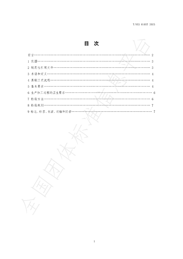 T/NXS 0105T-2025 标准预览
